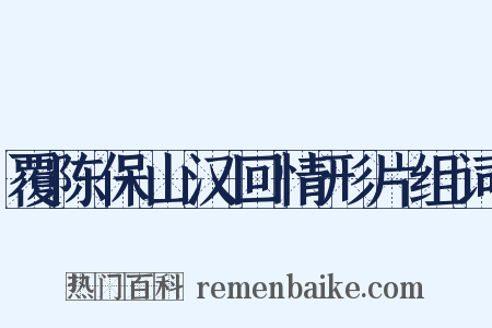 覆陈保山汉回情形片组词是什么意思的图片